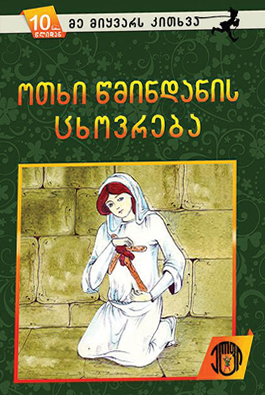 ოთხი წმინდანის ცხოვრება