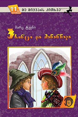 პრინცი და მაწანწალა