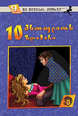 მსოფლიოს 10 ზღაპარი