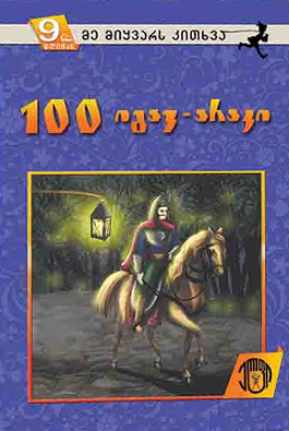 100 იგავ-არაკი