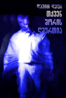 თქვენ შორის ღმერთია