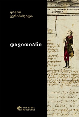 დავითიანი