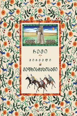 ჩემი პირველი ვეფხისტყაოსანი