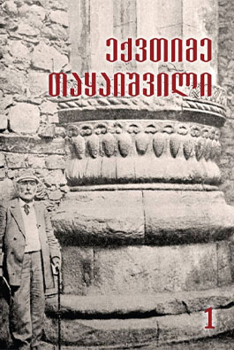 ექვთიმე თაყაიშვილი - თხზულებანი I