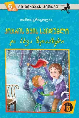 კოჯრის ტყის საიდუმლო და სხვა ზღაპრები
