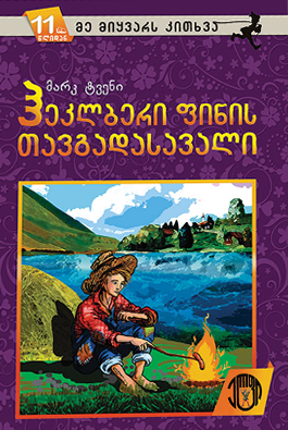 ჰეკლბერი ფინის თავგადასავალი