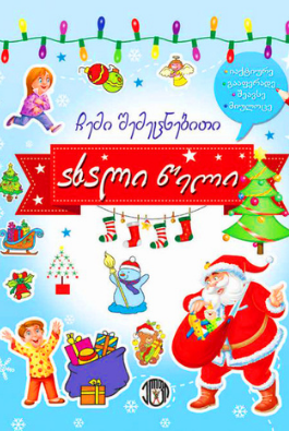 ჩემი შემეცნებითი ახალი წელი ელფი