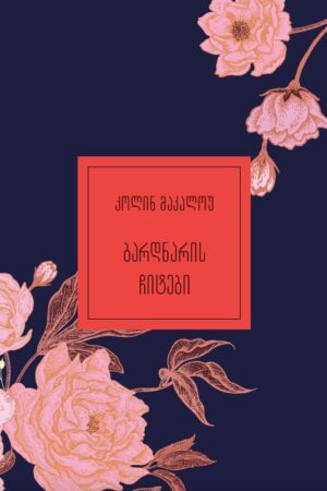 ბარდნარის ჩიტები პირველი ნაწილი