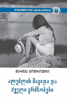 ალუბლის მაგიდა და ძველი გრძნობები