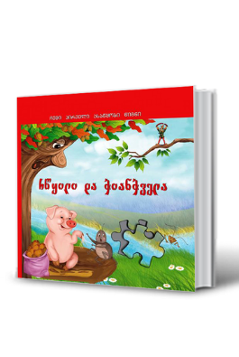 ასაწყობი წიგნი ჭრიჭინა და ჭიანჭველა