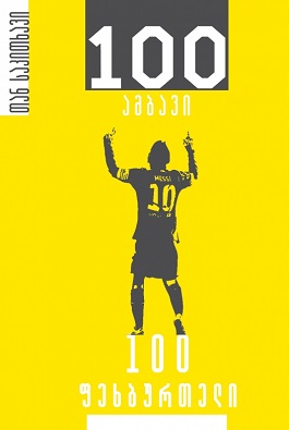 100 ფეხბურთელი