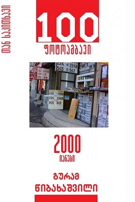 100 ფოტოამბავი 2000 იანები