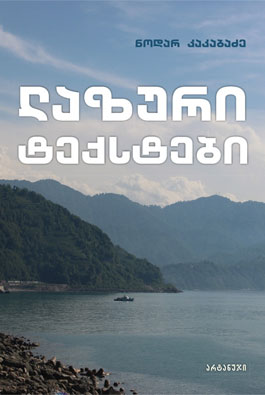 ლაზური ტექსტები - ნოდარ კაკაბაძე