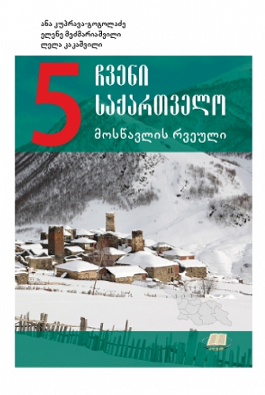 ჩვენი საქართველო რვეული