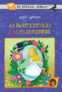 რა იხილა ელისმა სარკისმიღმეთში