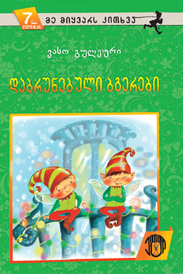 დაბრუნებული ბგერები