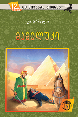 მამელუკი