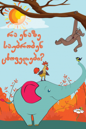რა ენაზე საუბრობენ ცხოველები?