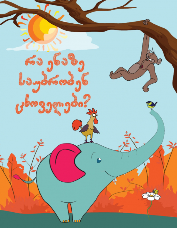 რა ენაზე საუბრობენ ცხოველები?