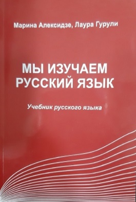 Мы изучаем русский язык