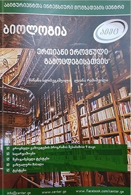AMC - ბიოლოგია 2021