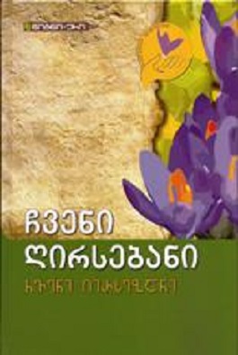 ჩვენი ღირსებანი 9ტ.ხალხური მედიცინა