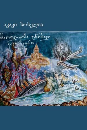 მსოფლიოს ცნობილი კატასტროფები - აკაკი სოსელია