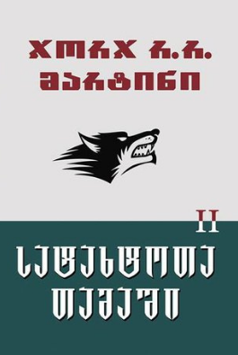 სატახტოთა თამაში 2ტ